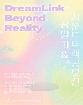 DreamLink: Beyond Reality 꿈 일기 & 사운드트랙 공모전