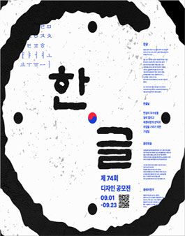 제74회 한글 티셔츠 디자인 공모전