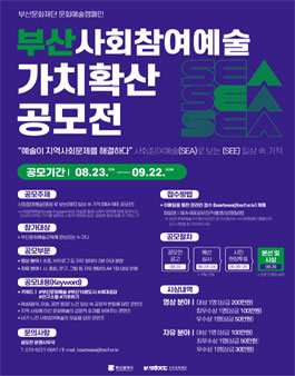 2024년도 부산 사회참여예술 가치확산 캠페인 SEA-SEE 공모전