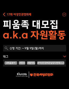 17회 여성인권영화제 FIWOM 2024 피움족(자원활동가) 대모집