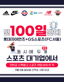[롯데자이언츠/FC서울(GS스포츠)] 인턴급 취업스펙 다 쌓고 스포츠 대기업 취업하는 방법