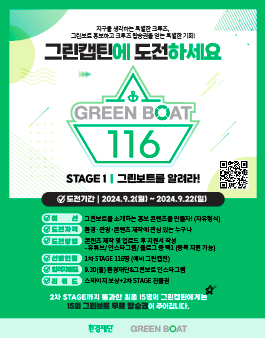 [그린캡틴] 그린보트 홍보 서포터즈 1차 STAGE 도전자 모집 