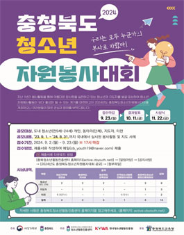 2024년도 충청북도 청소년 자원봉사 대회 공모