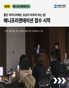 [부천국제애니메이션페스티벌] BIAF2024 애니프리젠테이션 공모전