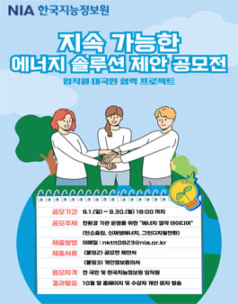 2024년 NIA 지속 가능한 에너지 솔루션 제안 공모전.