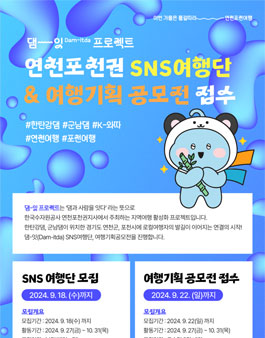 한국수자원공사 댐잇프로젝트 여행 기획 공모전 (연천포천여행)