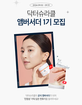 (주)이지함화장품 닥터슈라클 공식 앰버서더 1기 모집