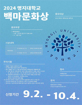 2024학년도 명대신문사 제70주년 백마문화상