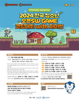 2024 전국 청소년 오픈SW GAME 코딩대회 with파이썬