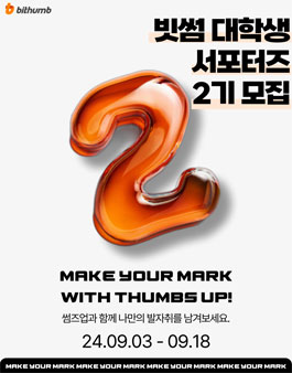 빗썸 대학생 서포터즈 Thumbs Up 2기 모집