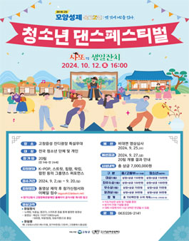 제51회 고창모양성제 청소년댄스페스티벌 사또의 생일잔치 참가자 모집.