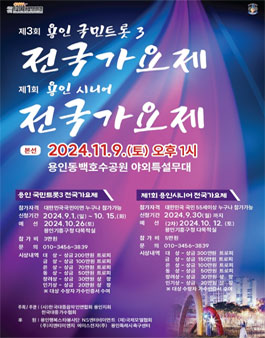 제3회 용인국민트롯전국가요제.