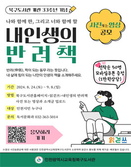 인천광역시교육청북구도서관 개관 33주년 내 인생의 반려책 소개 사진&영상 공모전