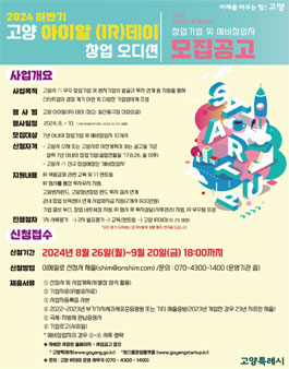 2024 하반기 고양 아이알(IR)데이 창업기업 및 예비창업자 모집