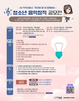 AI 작곡서비스 뮤지아 원과 함께하는 청소년 음악창작 공모전.