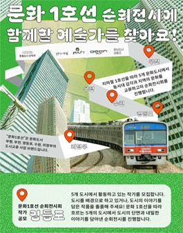 [영등포문화도시센터] 문화1호선 순회전시회 작가 모집 공모