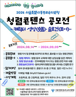 2024년 서울특별시동부교육지원청 청렴 콘텐츠 공모전 (공모기간 연장, 공모분야 추가).