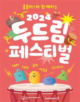 홈플러스와 함께하는 2024 두드림 페스티벌 자원봉사자 모집