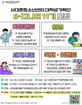 시립서대문청소년센터 대학생 기획단 S-지니어 11기 모집