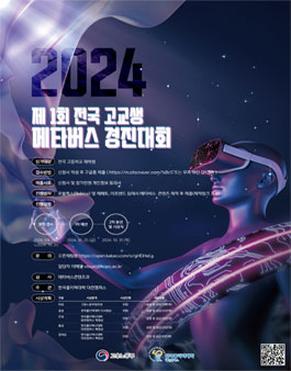  제1회 전국 고교생 메타버스경진대회