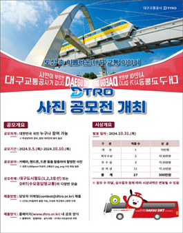 아름다운 대구 교통 이야기 DTRO 사진공모전