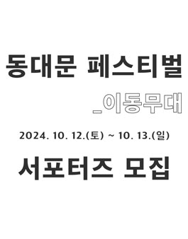 2024년 동대문구 페스티벌 이동무대 홍보 서포터즈 모집