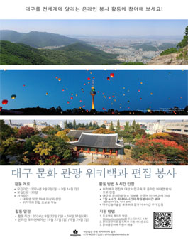 대구문화관광 위키백과 편집 자원봉사자 모집