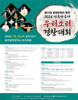 제13회 중원문화의 향연 2024 전국탄금대 우리소리 경창대회
