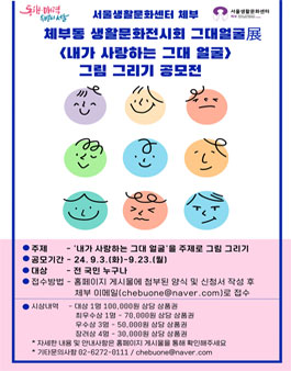 2024 제 2회 체부동 생활문화전시회 그대얼굴展 내가 사랑하는 그대 얼굴 그리기 공모전.