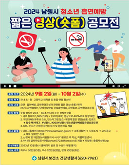 2024 남원시 청소년 흡연예방 짧은 영상(숏폼) 공모전