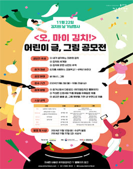 김치의 날 기념 어린이 글(동시), 그림 공모전 (오 마이 김치!)