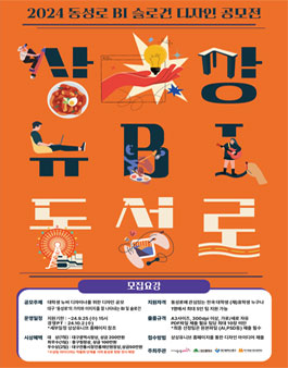 2024 동성로 BI 슬로건 디자인 공모전