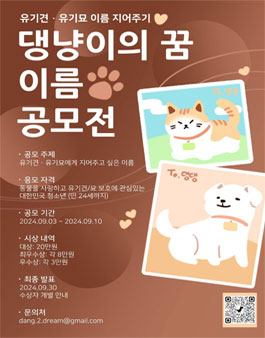 댕냥이의 꿈 이름 공모전