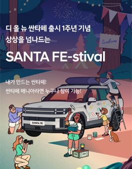현대자동차 SANTA FE-stival