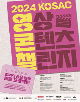 2024 KOSAC (대한민국 대학생 광고대회) 영상 콘텐츠 챌린지.