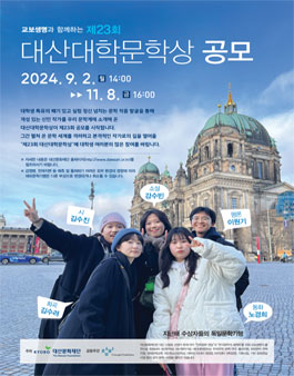 제23회 대산대학문학상 공모.
