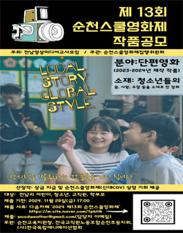2024 제13회 순천스쿨영화제 작품공모