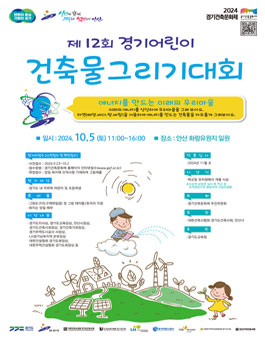 제12회 경기어린이 건축물그리기대회