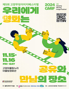 제5회 고양무빙이미지페스티벌 GMIF 2024 작품공모