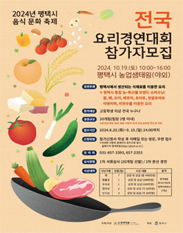 평택시음식문화축제 2024 평택시 전국 요리경연대회 참가자 모집