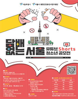 2024 담배 없는 서울 1분 숏츠(shorts) 서울시 청소년 공모전