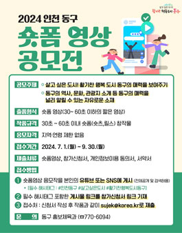 2024 인천 동구 숏폼 영상 공모전 (기간연장)