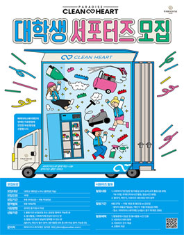 2024 파라다이스복지재단 클린하트 대학생 서포터즈 모집