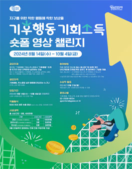 [경기환경에너지진흥원] 2024 기후행동 기회소득 숏폼 영상 챌린지.