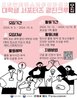 2024년 시립광진청소년성문화센터 대학생 서포터즈 광진크루 모집