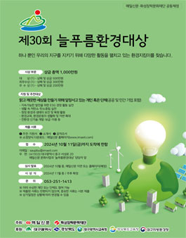 제30회 늘푸름환경대상