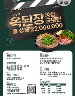2024 옥된장 영상 공모전