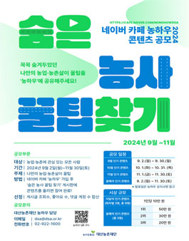 2024 농하우 콘텐츠 공모 (숨은 농사 꿀팁 찾기)