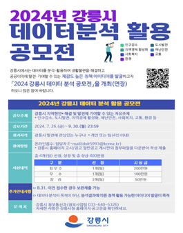 2024년 강릉시 데이터분석 공모전 (기간연장)