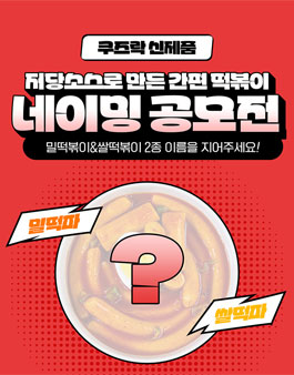 쿠즈락 신제품 저당소스로 만든 간편 떡볶이 네이밍 공모전